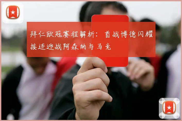拜仁欧冠赛程解析：首战博德闪耀接连迎战阿森纳与马竞