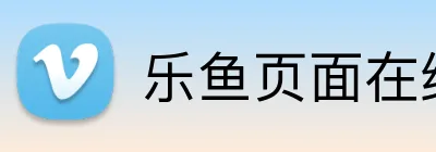 乐鱼页面在线登录 logo